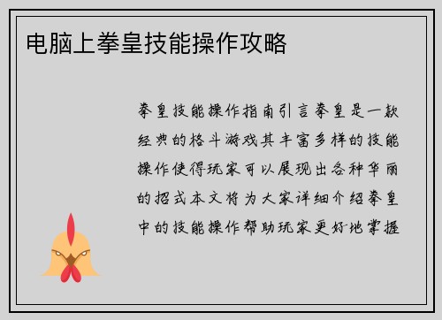 电脑上拳皇技能操作攻略