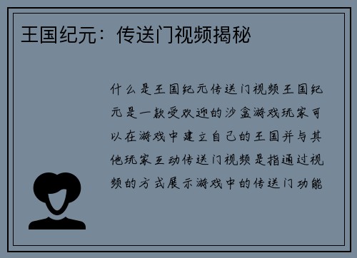 王国纪元：传送门视频揭秘