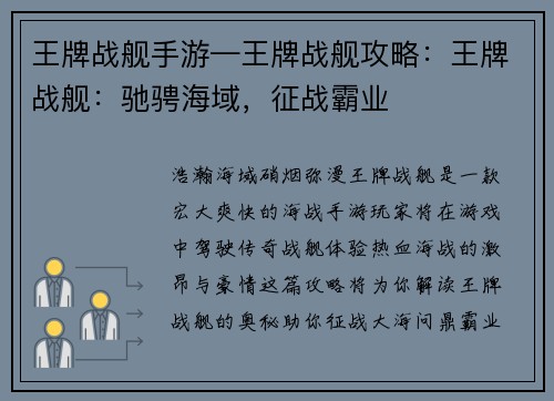 王牌战舰手游—王牌战舰攻略：王牌战舰：驰骋海域，征战霸业