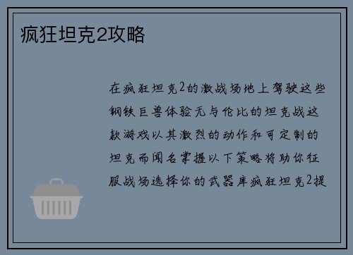 疯狂坦克2攻略