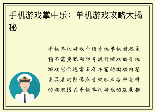 手机游戏掌中乐：单机游戏攻略大揭秘