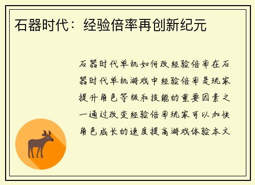 石器时代：经验倍率再创新纪元