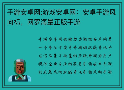 手游安卓网;游戏安卓网：安卓手游风向标，网罗海量正版手游