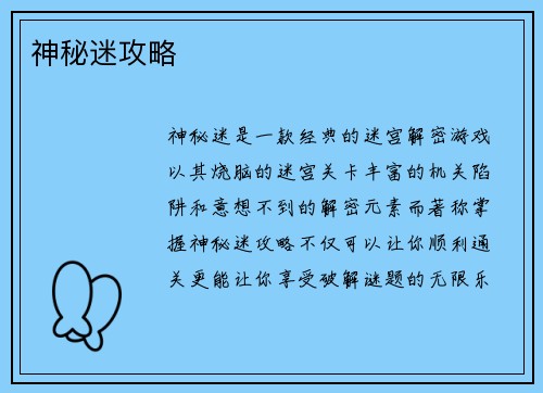 神秘迷攻略