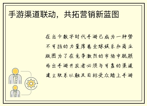 手游渠道联动，共拓营销新蓝图