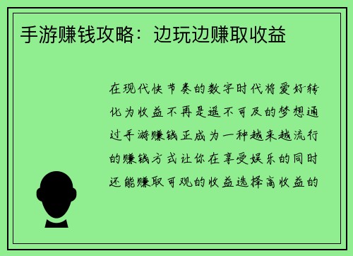 手游赚钱攻略：边玩边赚取收益