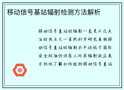 移动信号基站辐射检测方法解析