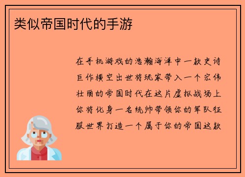 类似帝国时代的手游