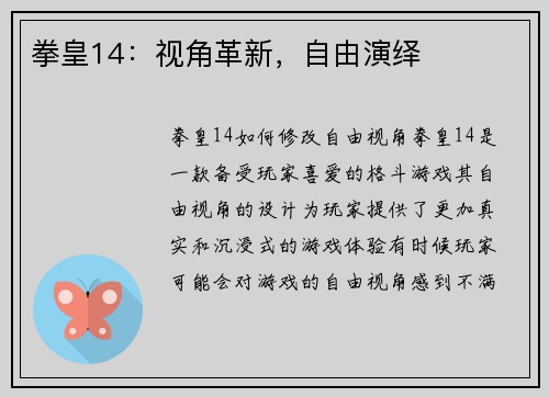 拳皇14：视角革新，自由演绎