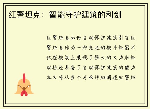 红警坦克：智能守护建筑的利剑