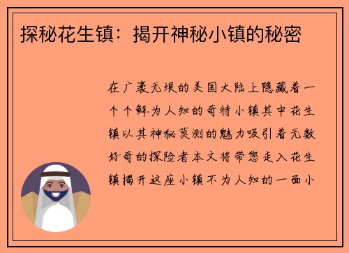 探秘花生镇：揭开神秘小镇的秘密