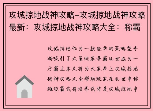 攻城掠地战神攻略-攻城掠地战神攻略最新：攻城掠地战神攻略大全：称霸乱世的制胜之道