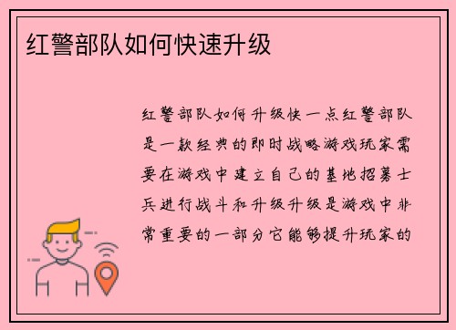 红警部队如何快速升级