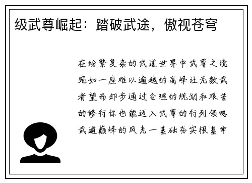 级武尊崛起：踏破武途，傲视苍穹