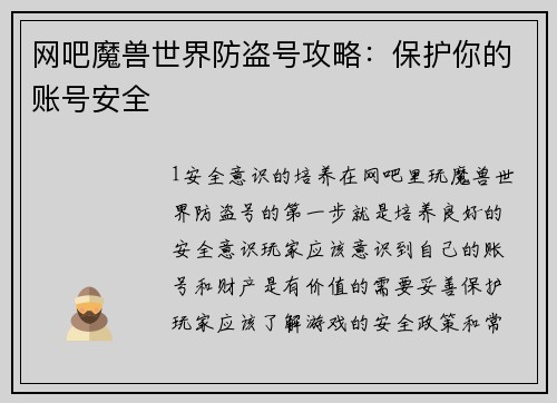 网吧魔兽世界防盗号攻略：保护你的账号安全