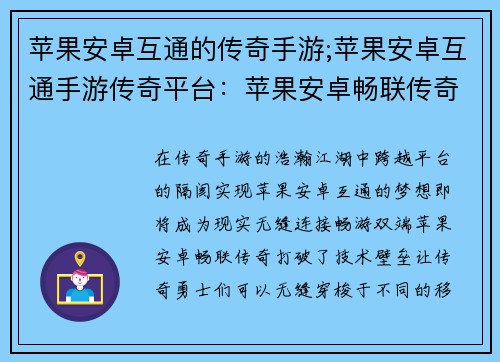 苹果安卓互通的传奇手游;苹果安卓互通手游传奇平台：苹果安卓畅联传奇，巅峰对决一触即发
