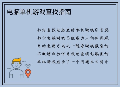 电脑单机游戏查找指南