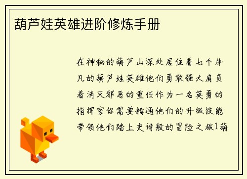 葫芦娃英雄进阶修炼手册