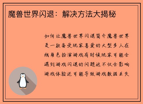 魔兽世界闪退：解决方法大揭秘
