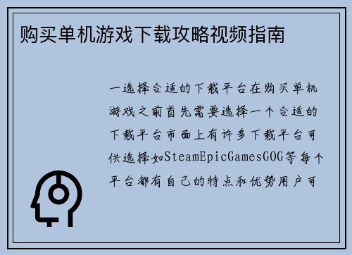 购买单机游戏下载攻略视频指南