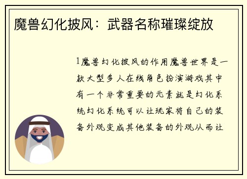 魔兽幻化披风：武器名称璀璨绽放