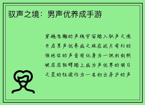 驭声之境：男声优养成手游