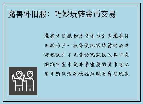 魔兽怀旧服：巧妙玩转金币交易