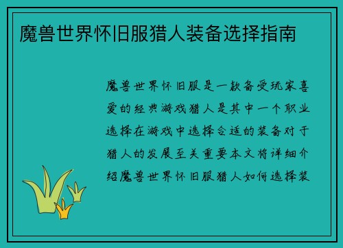 魔兽世界怀旧服猎人装备选择指南