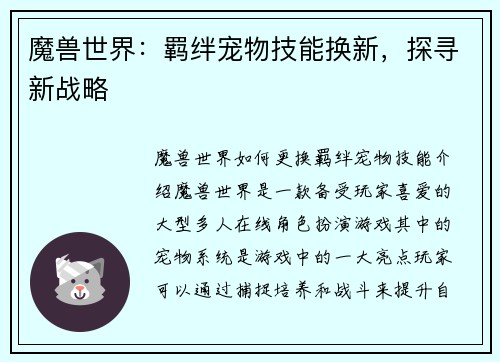 魔兽世界：羁绊宠物技能换新，探寻新战略