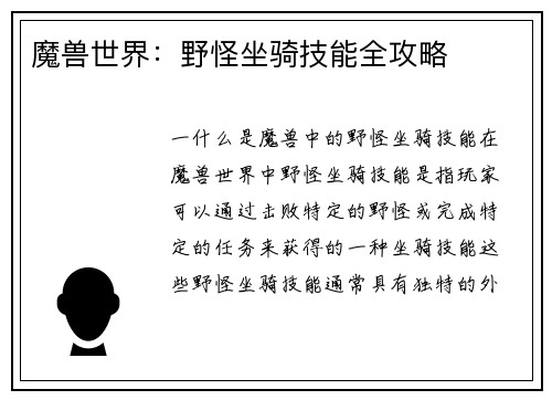 魔兽世界：野怪坐骑技能全攻略