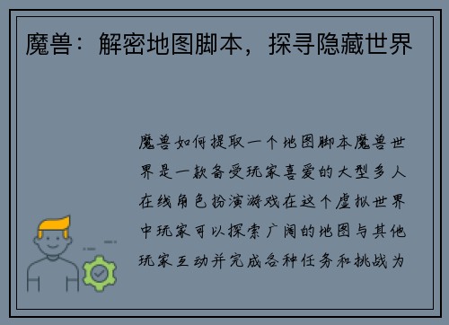 魔兽：解密地图脚本，探寻隐藏世界